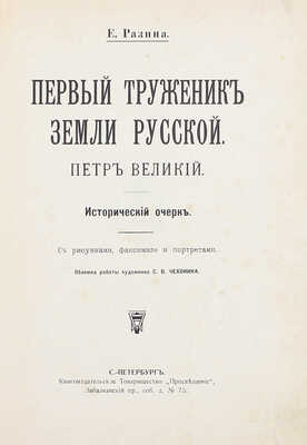 Разина Е.А. Первый труженик земли русской, Петр Великий. Исторический очерк. СПб.: Кн-во «Просвещение», [1913].